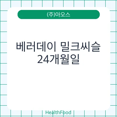 베러데이 밀크씨슬