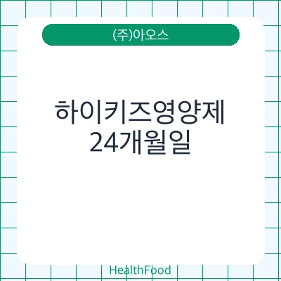 하이키즈영양제