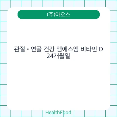 관절•연골 건강 엠에스엠 비타민 D