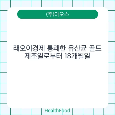 래오이경제 통쾌한 유산균 골드