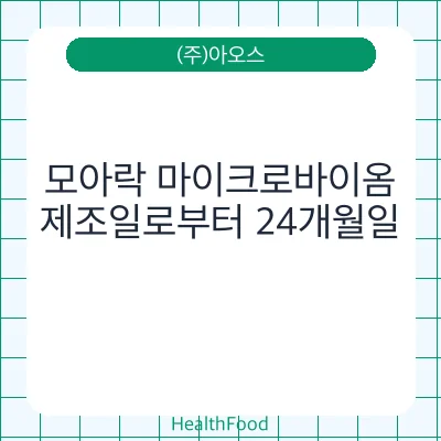 모아락 마이크로바이옴