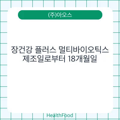 장건강 플러스 멀티바이오틱스