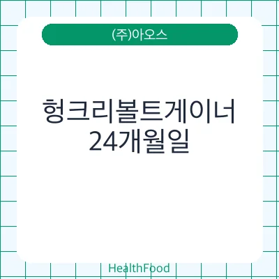 헝크리볼트게이너