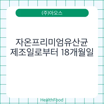 자온프리미엄유산균