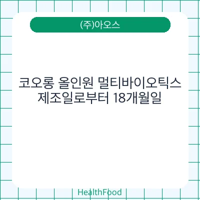 코오롱 올인원 멀티바이오틱스