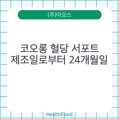 코오롱 혈당 서포트