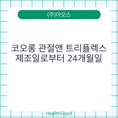 코오롱 관절앤 트리플렉스