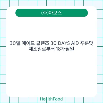 30일 에이드 클렌즈 30 DAYS AID 푸룬맛
