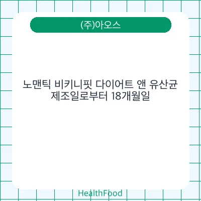 노맨틱 비키니핏 다이어트 앤 유산균