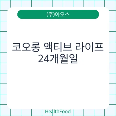 코오롱 액티브 라이프