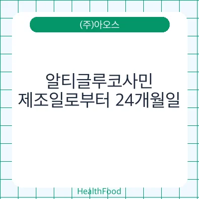 알티글루코사민
