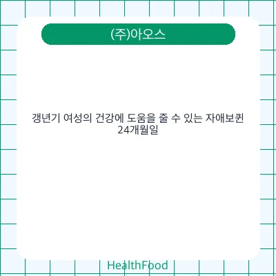 갱년기 여성의 건강에 도움을 줄 수 있는 자애보퀸