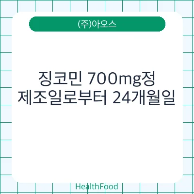 징코민 700mg정