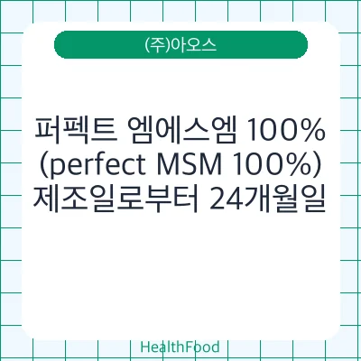 퍼펙트 엠에스엠 100%(perfect MSM 100%)