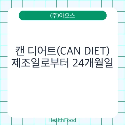 캔 디어트(CAN DIET)