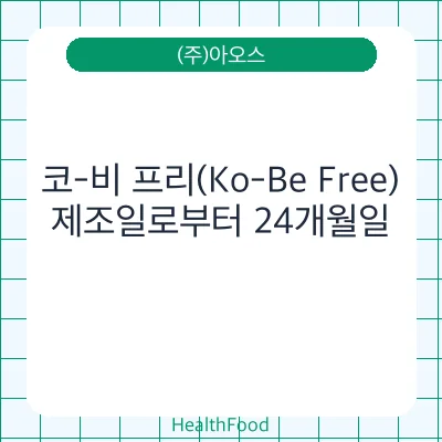 코-비 프리(Ko-Be Free)
