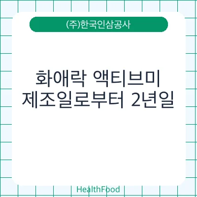 화애락 액티브미