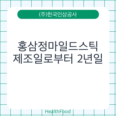 홍삼정마일드스틱