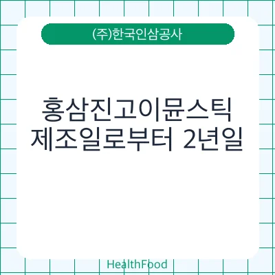 홍삼진고이뮨스틱