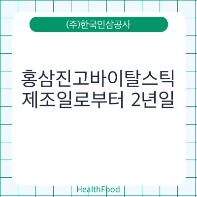 홍삼진고바이탈스틱