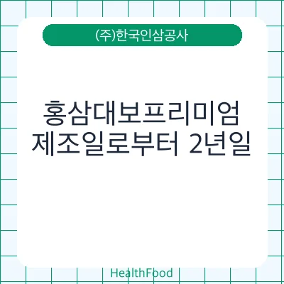 홍삼대보프리미엄