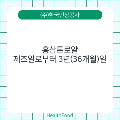 홍삼톤로얄