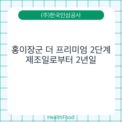 홍이장군 더 프리미엄 2단계