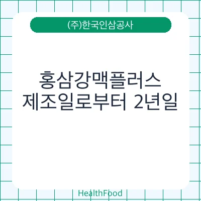 홍삼강맥플러스