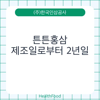 튼튼홍삼