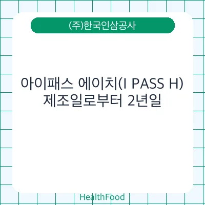 아이패스 에이치(I PASS H)