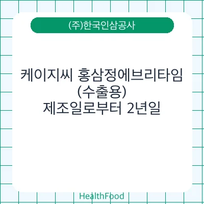 케이지씨 홍삼정에브리타임 (수출용)