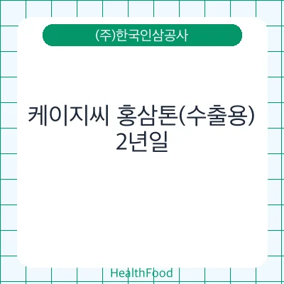 케이지씨 홍삼톤(수출용)