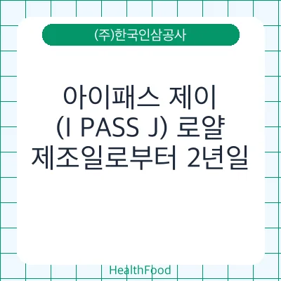 아이패스 제이(I PASS J) 로얄