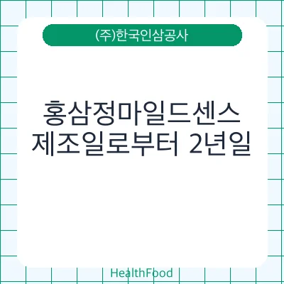 홍삼정마일드센스