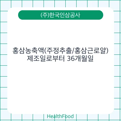 홍삼농축액(주정추출/홍삼근로얄)