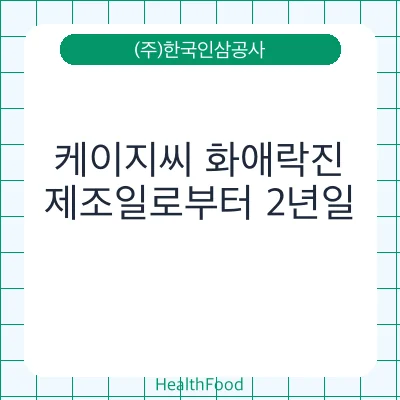 케이지씨 화애락진