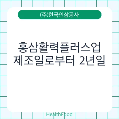 홍삼활력플러스업