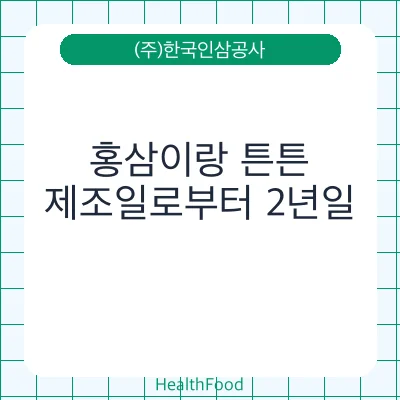 홍삼이랑 튼튼
