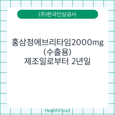 홍삼정에브리타임2000mg(수출용)