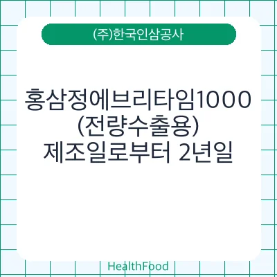 홍삼정에브리타임1000(전량수출용)