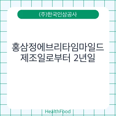 홍삼정에브리타임마일드