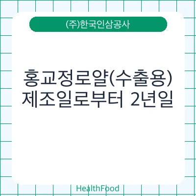홍교정로얄(수출용)