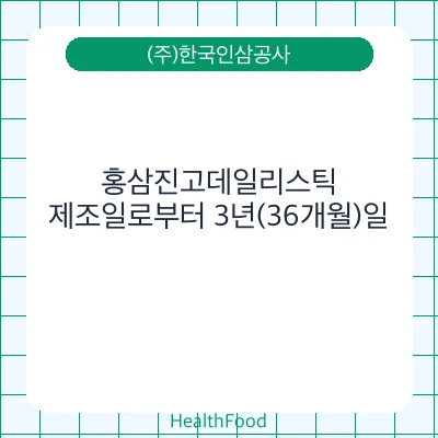 홍삼진고데일리스틱