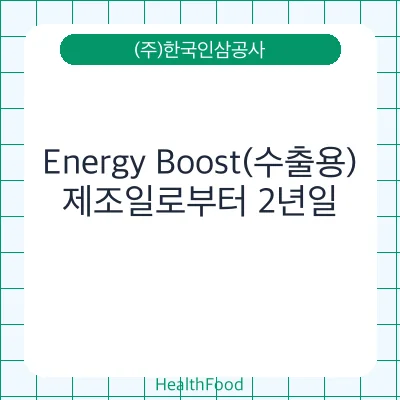 Energy Boost(수출용)