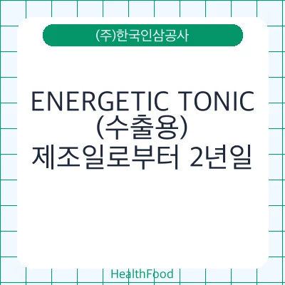 ENERGETIC TONIC(수출용)
