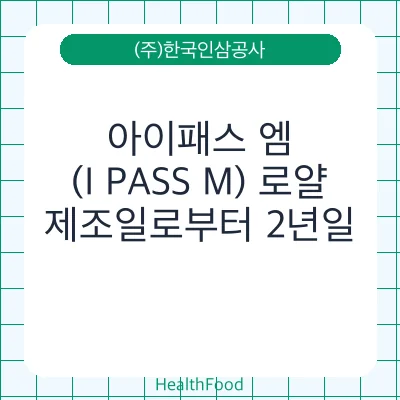 아이패스 엠(I PASS M) 로얄