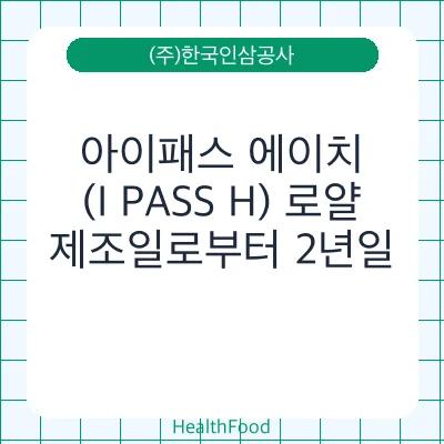 아이패스 에이치(I PASS H) 로얄
