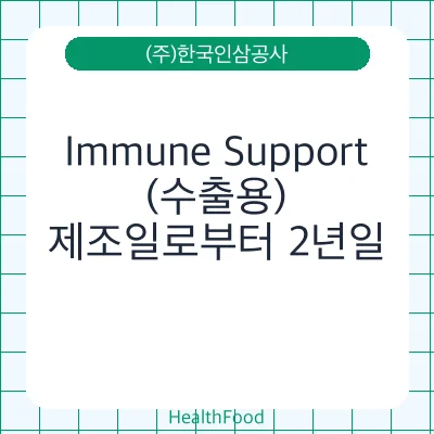 Immune Support(수출용)