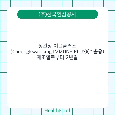 정관장 이뮨플러스(CheongKwanJang IMMUNE PLUS)(수출용)