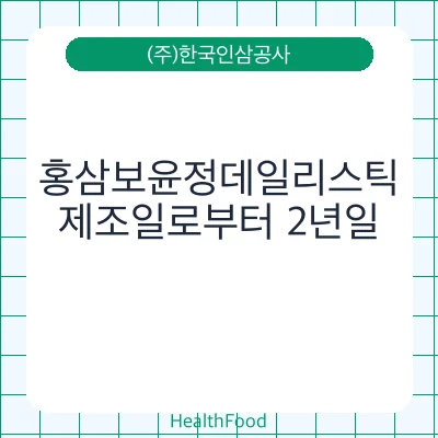 홍삼보윤정데일리스틱